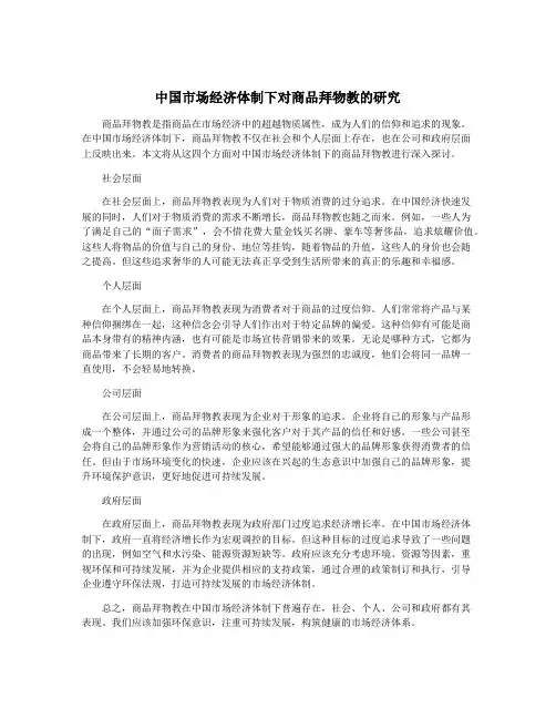 中国市场经济体制下对商品拜物教的研究