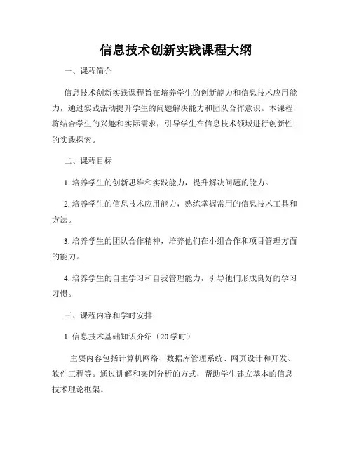 信息技术创新实践课程大纲