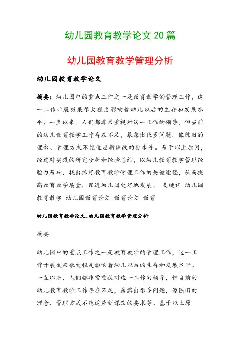 幼儿园教育教学论文20篇(幼儿园教育教学管理分析)