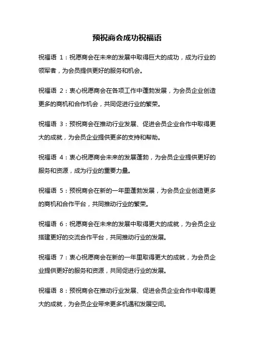 预祝商会成功祝福语