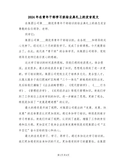 2024年在青年干部学习班结业典礼上的发言范文（二篇）