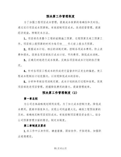 预决算工作管理制度（6篇）