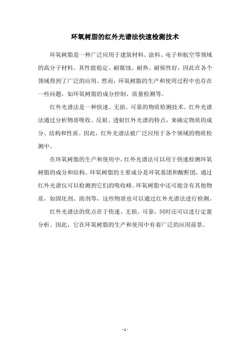 环氧树脂的红外光谱法快速检测技术