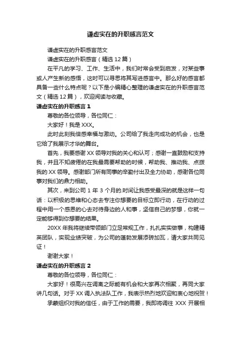 谦虚实在的升职感言范文（精选12篇）