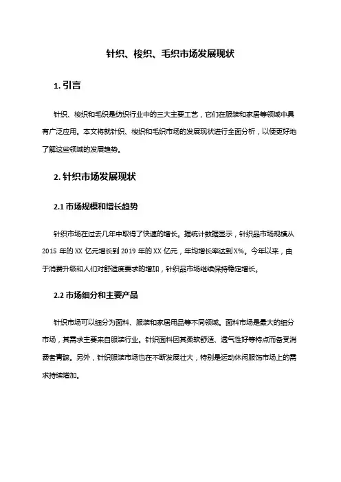 2024年针织梭织毛织市场发展现状