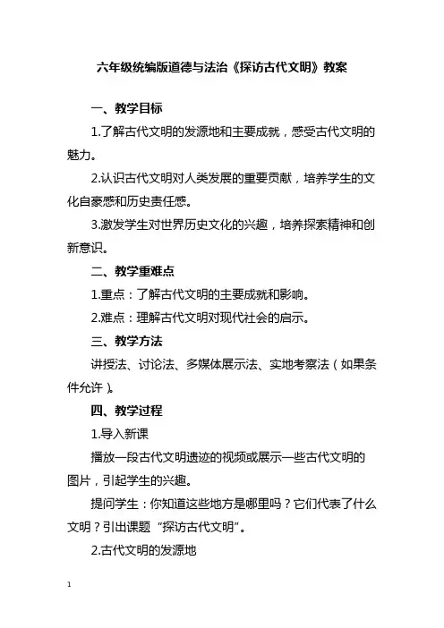 六年级统编版道德与法治《探访古代文明》教案