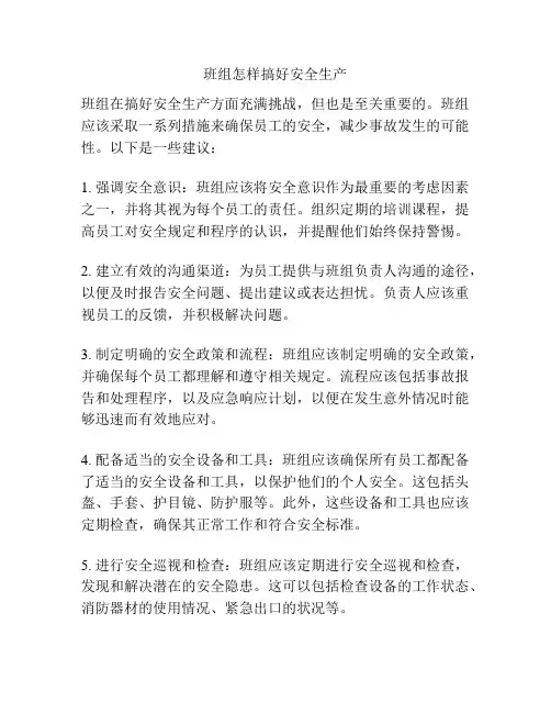 班组怎样搞好安全生产