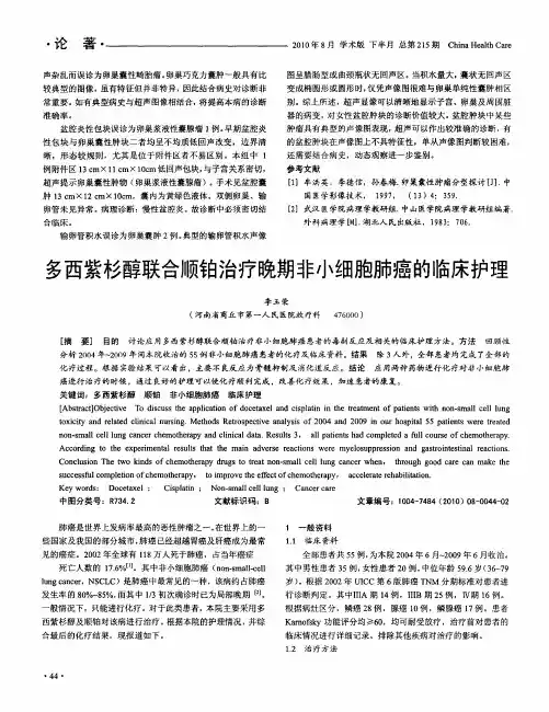 多西紫杉醇联合顺铂治疗晚期非小细胞肺癌的临床护理