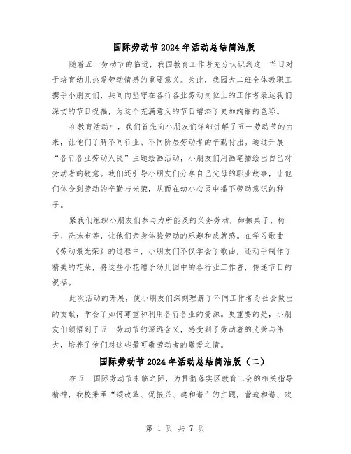 国际劳动节2024年活动总结简洁版（六篇）