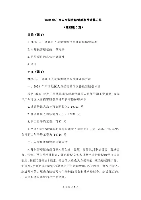 2023年广西人身损害赔偿标准及计算方法