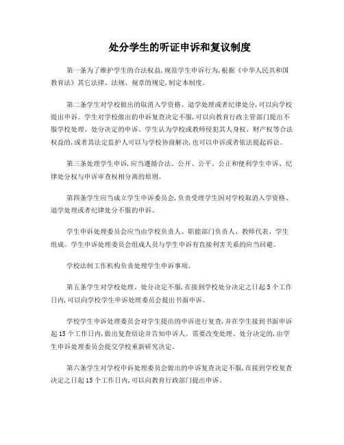 处分学生的听证申诉和复议制度