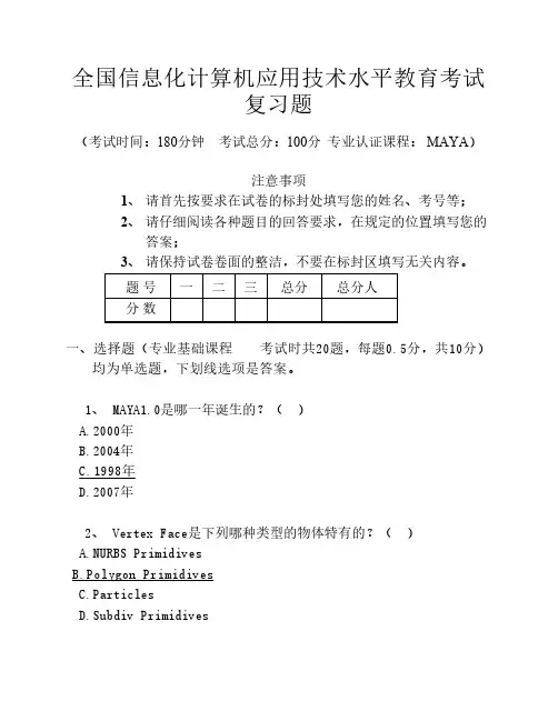 2011MAYA复习题带答案