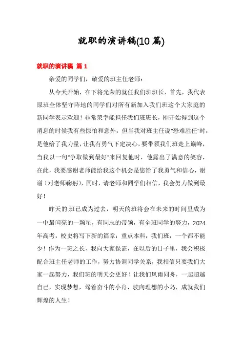 就职的演讲稿(10篇)