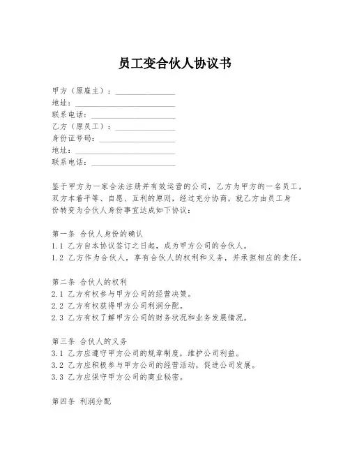 员工变合伙人协议书