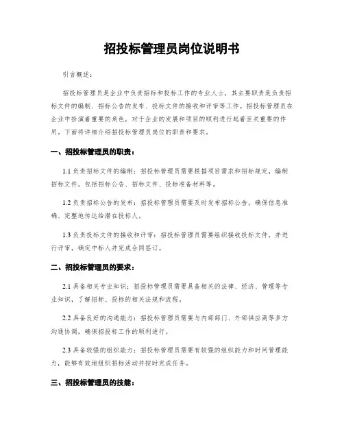 招投标管理员岗位说明书