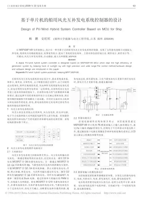 基于单片机的船用风光互补发电系统控制器的设计