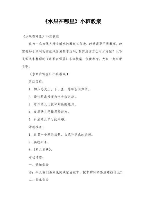 《水果在哪里》小班教案