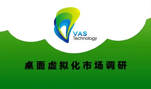 桌面虚拟化市场调研