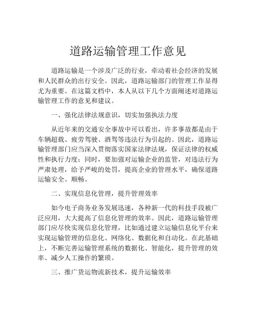 道路运输管理工作意见