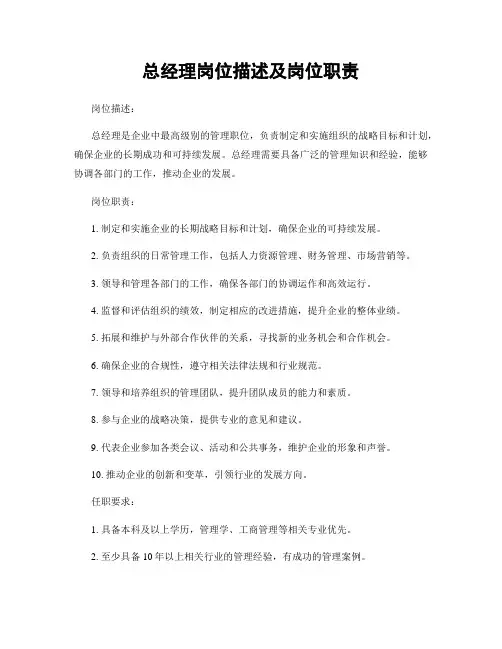总经理岗位描述及岗位职责