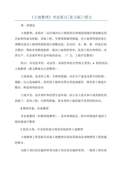 《土地整理》考试重点[复习版]-图文