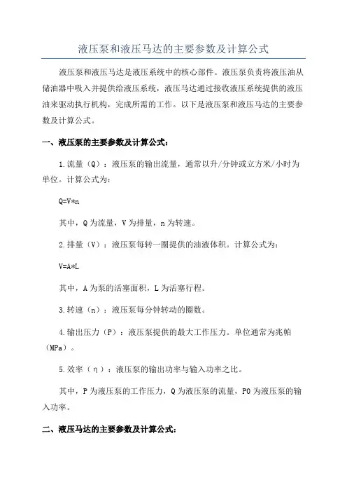 液压泵和液压马达的主要参数及计算公式