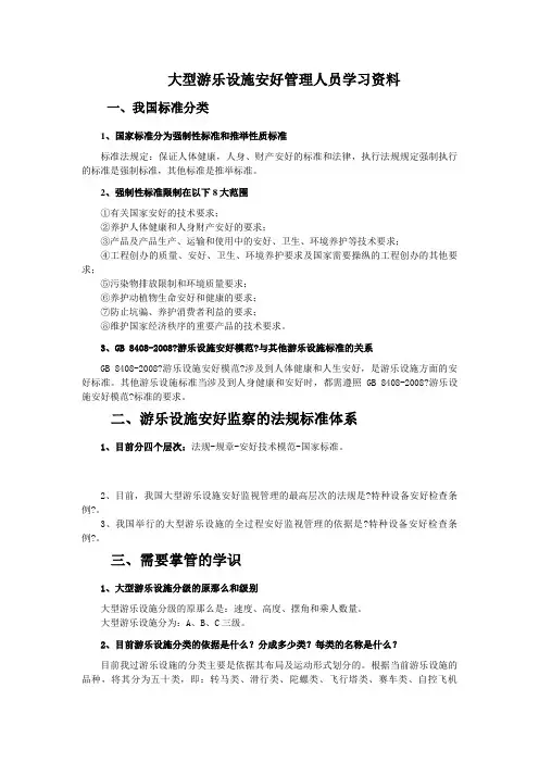 大型游乐设施安全管理人员学习资料