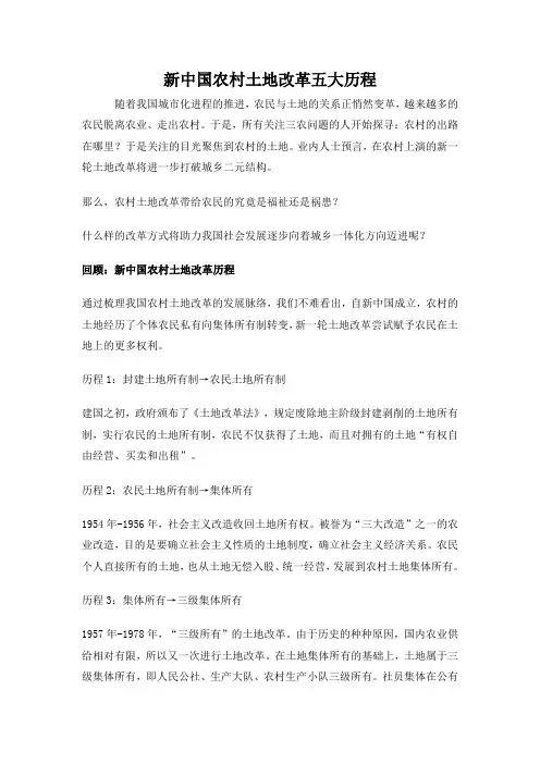 新中国农村土地改革五大历程