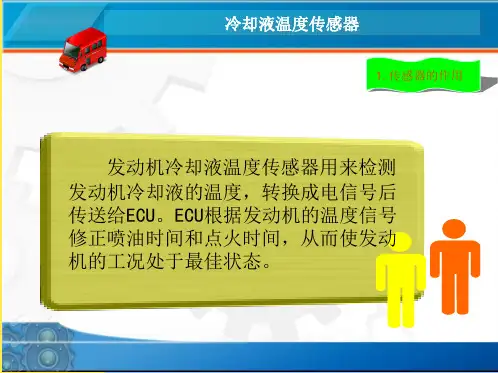 冷却液温度传感器(“温度传感器”相关文档)共8张