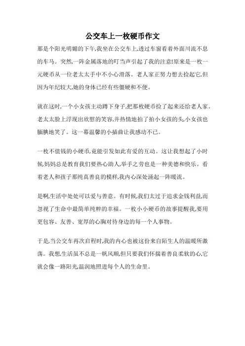 公交车上一枚硬币作文