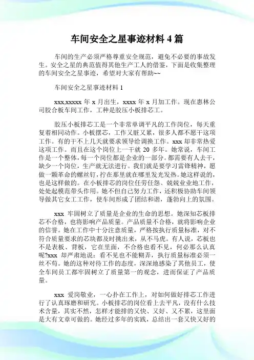 车间安全之星事迹材料4篇.doc