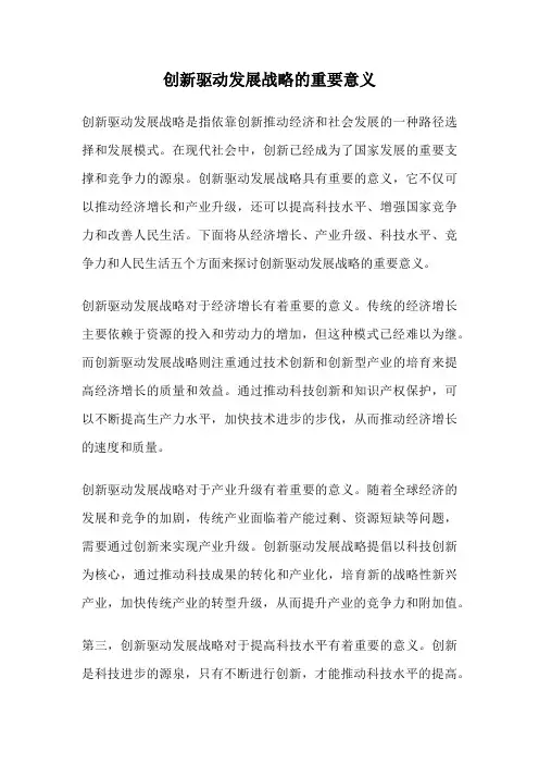 创新驱动发展战略的重要意义