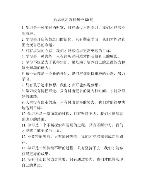 励志学习哲理句子80句