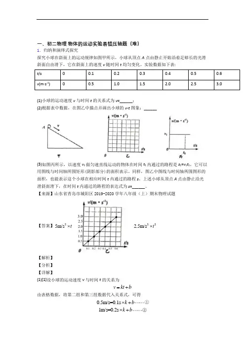 最新苏科版八年级物理上册 物体的运动实验达标检测(Word版 含解析)
