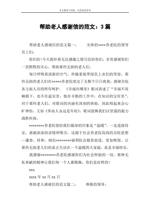 帮助老人感谢信的范文：3篇