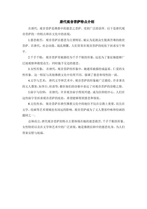 唐代观音菩萨特点介绍