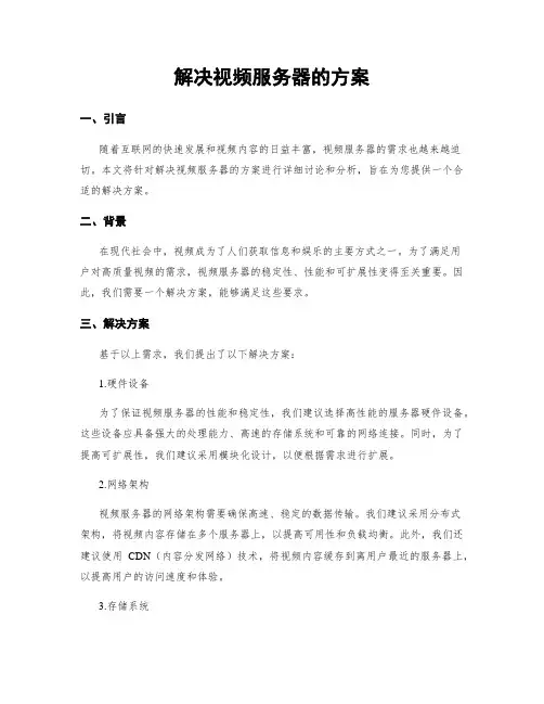 解决视频服务器的方案
