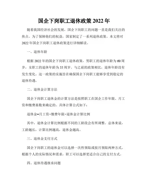 国企下岗职工退休政策2022年