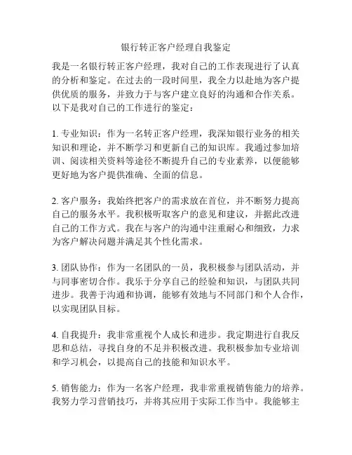 银行转正客户经理自我鉴定