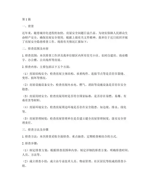 房屋排查安全隐患简报(3篇)