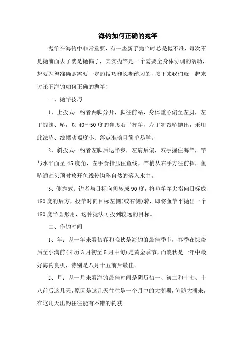 钓鱼技巧：海钓如何正确的抛竿