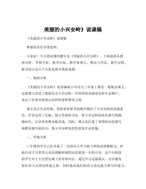 美丽的小兴安岭》说课稿