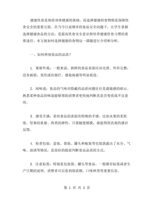 饮食安全教案：如何选择健康的食物？