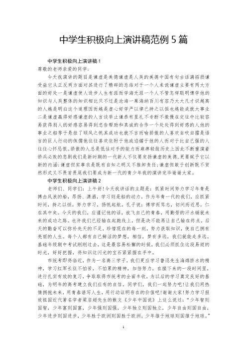中学生积极向上演讲稿范例5篇