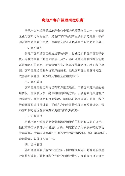 房地产客户经理岗位职责