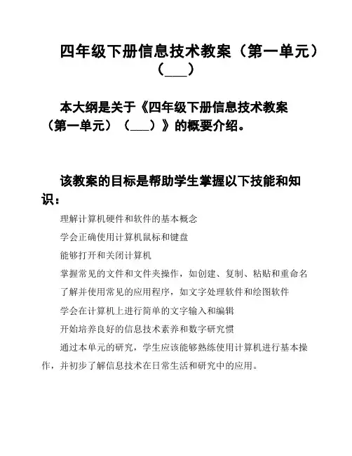 四年级下册信息技术教案(第一单元)(___)