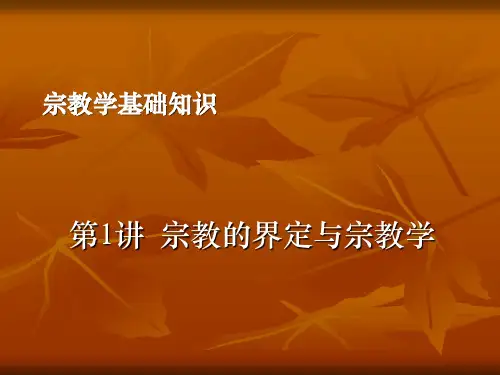 01宗教学基础知识(宗教的界定与宗教学)