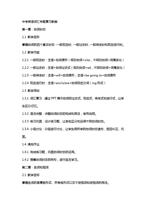 中考英语词汇专题复习教案