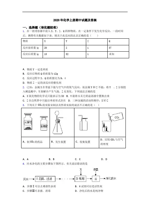 2020年化学上册期中试题及答案