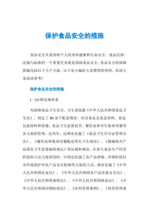 保护食品安全的措施